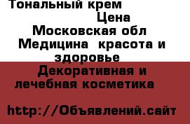 Enigma. Тональный крем (Enigma Cream Foundation) › Цена ­ 670 - Московская обл. Медицина, красота и здоровье » Декоративная и лечебная косметика   